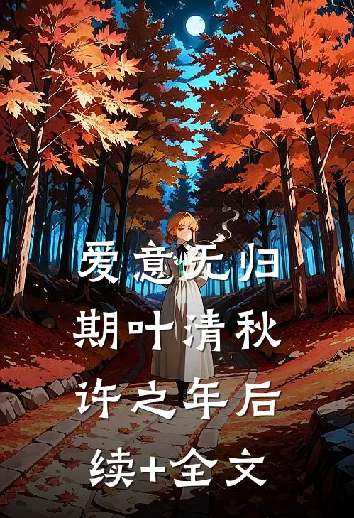 爱意无归期叶清秋许之年后续+全文