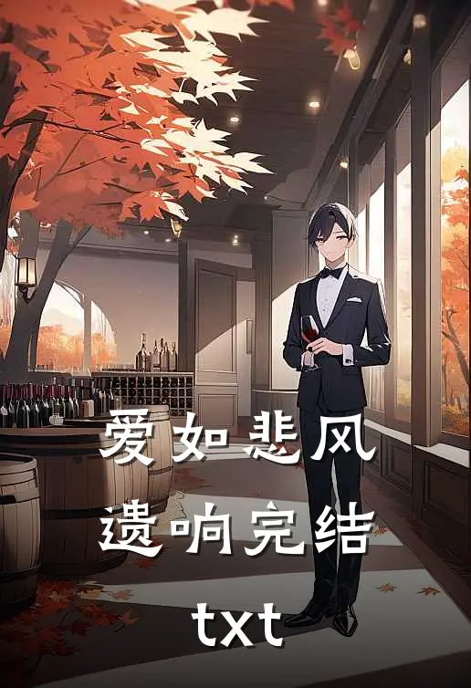 爱如悲风遗响完结txt