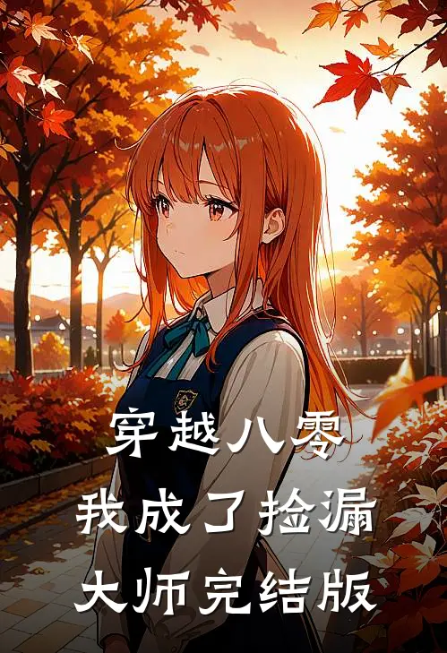 穿越八零，我成了捡漏大师完结版