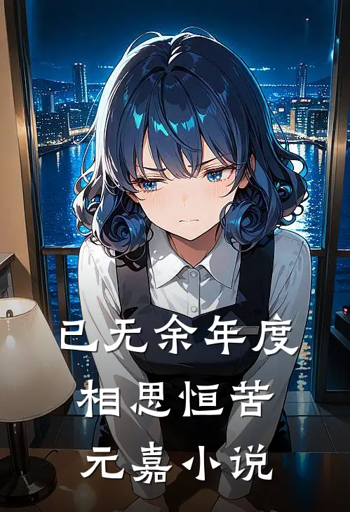 已无余年度相思恒苦元嘉小说