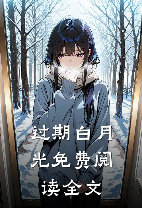 过期白月光免费阅读全文