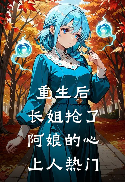 重生后，长姐抢了阿娘的心上人热门