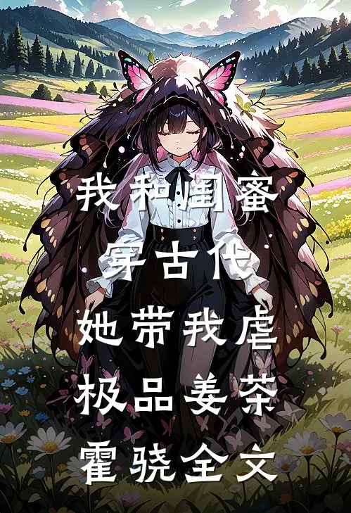 我和闺蜜穿古代，她带我虐极品姜茶霍骁全文