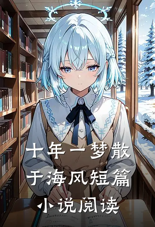 十年一梦散于海风短篇小说阅读