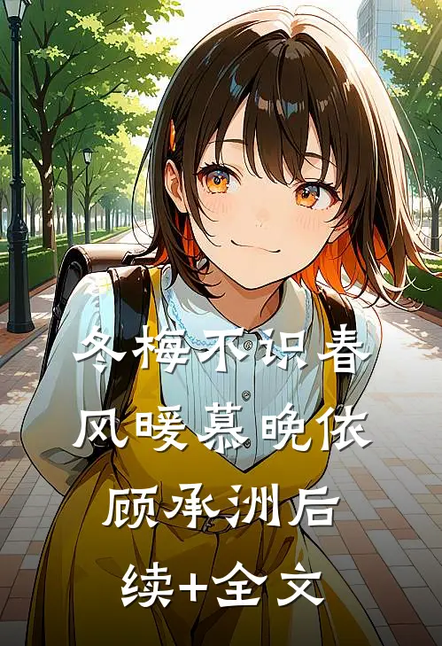 冬梅不识春风暖慕晚依顾承洲后续+全文