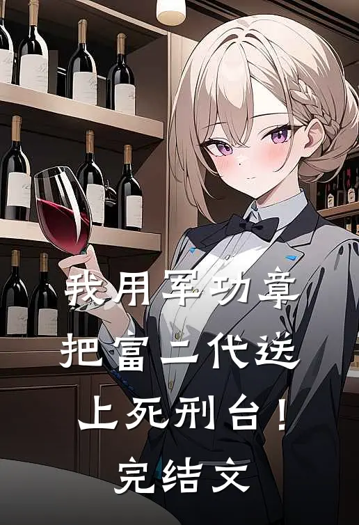 我用军功章把富二代送上死刑台！完结文