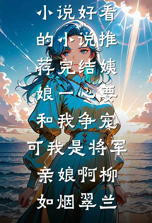 回首阑珊处，再无故人前文+后续