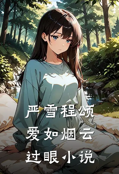严雪程颂爱如烟云过眼小说