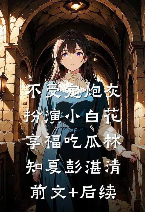 夫君中状元那日，说我是他的义妹高质量好文