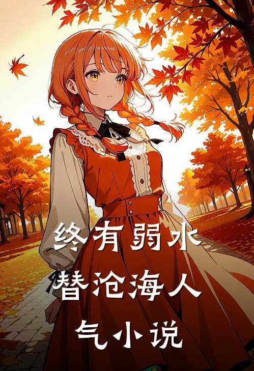 终有弱水替沧海人气小说
