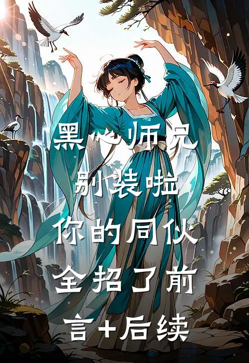 黑心师兄别装啦，你的同伙全招了前言+后续