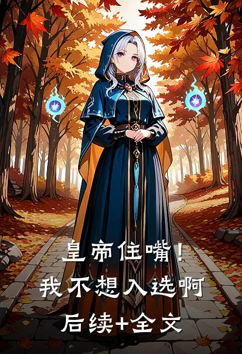 皇帝住嘴！我不想入选啊后续+全文