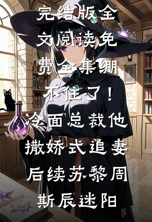 一向节俭的丈夫给女儿买螃蟹，我选择离婚爆款热文