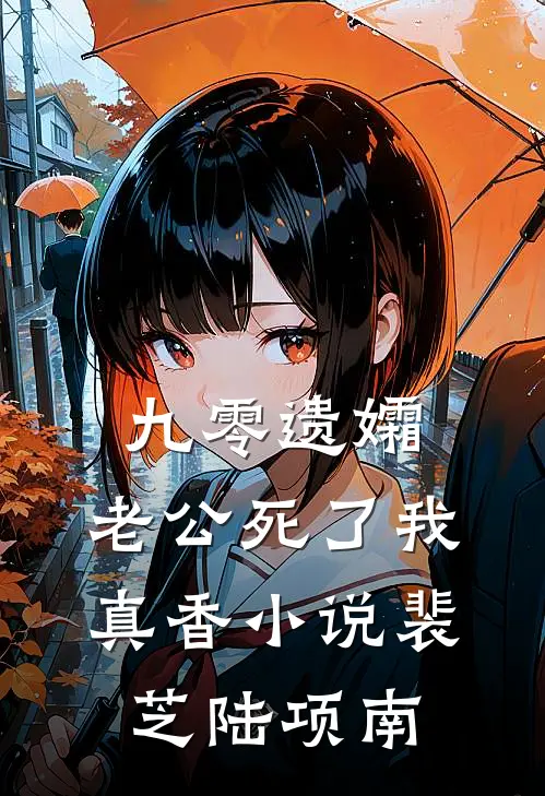 九零遗孀，老公死了我真香小说裴芝陆项南