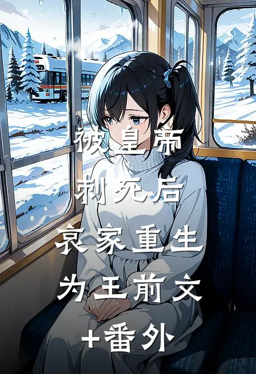 被皇帝刺死后，哀家重生为王前文+番外
