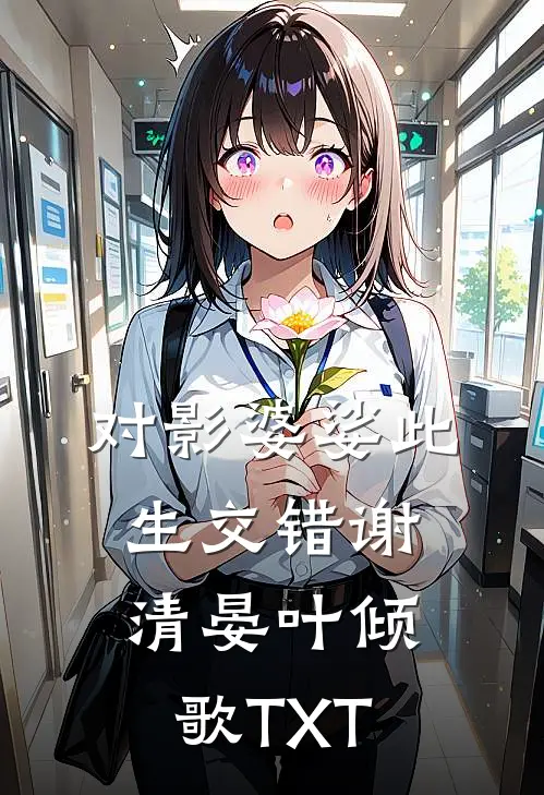 君自北向,我且南行顾黎风柳芷璇全局