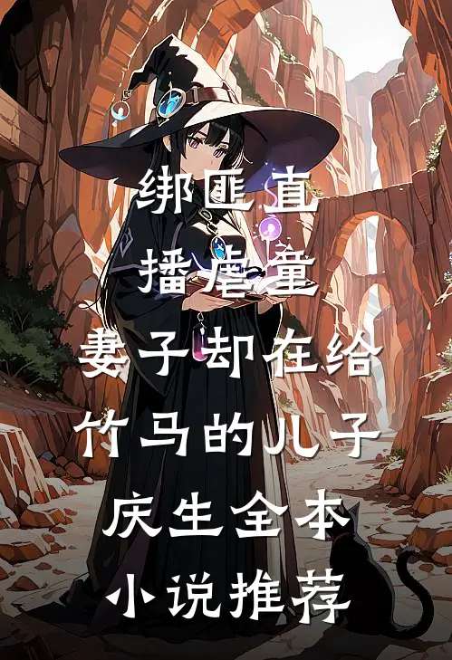 绑匪直播虐童，妻子却在给竹马的儿子庆生全本小说推荐