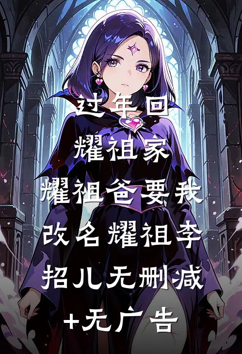 过年回耀祖家，耀祖爸要我改名耀祖李招儿无删减+无广告