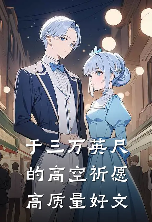 于三万英尺的高空祈愿高质量好文