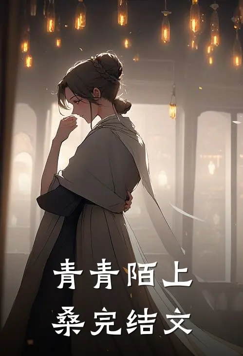 青青陌上桑完结文