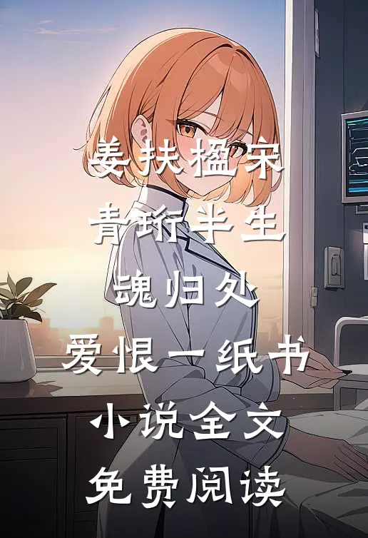 姜扶楹宋青珩半生魂归处，爱恨一纸书小说全文免费阅读