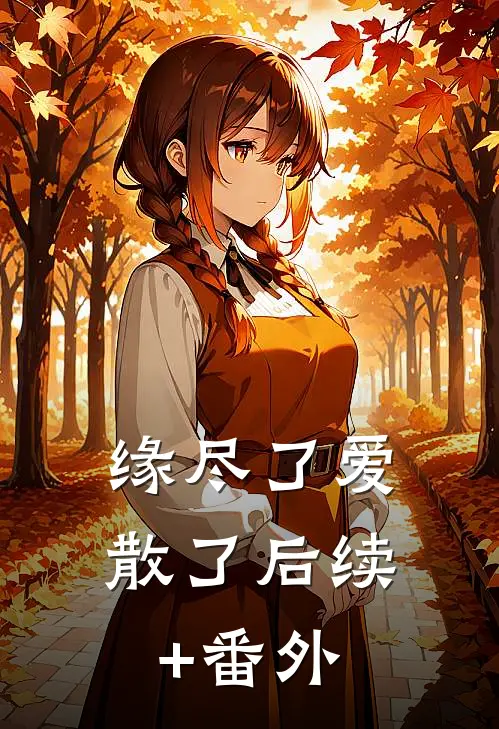 缘尽了爱散了后续+番外
