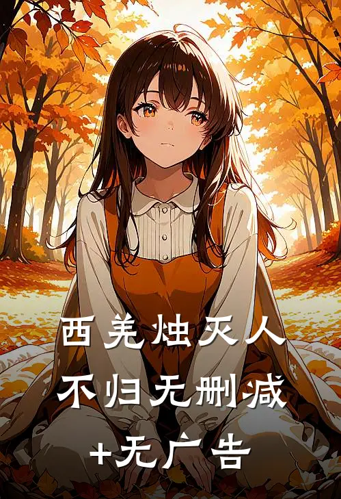 西羌烛灭人不归无删减+无广告