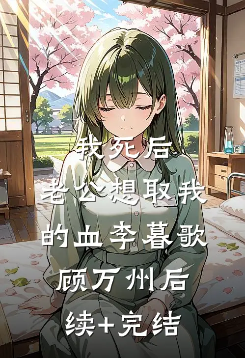 我死后，老公想取我的血李暮歌顾万州后续+完结