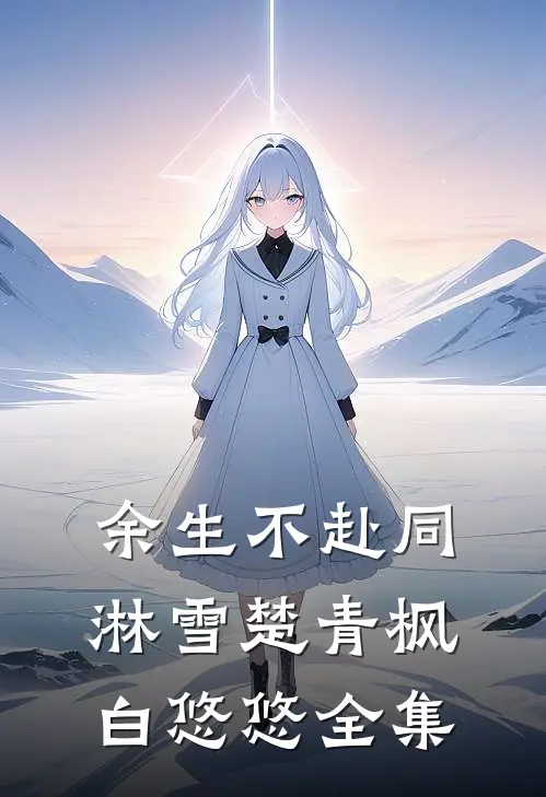 余生不赴同淋雪楚青枫白悠悠全集