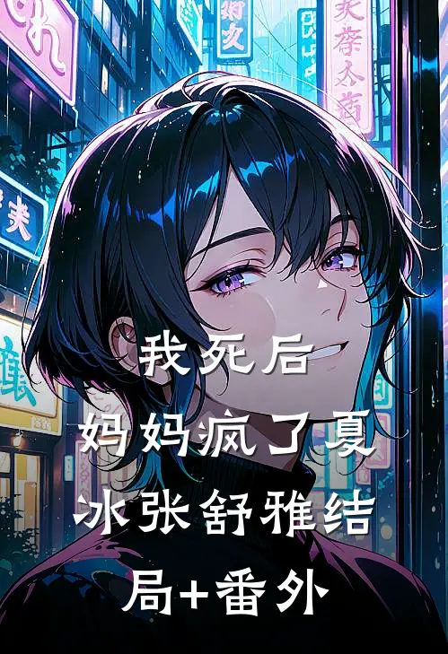 我死后，妈妈疯了夏冰张舒雅结局+番外