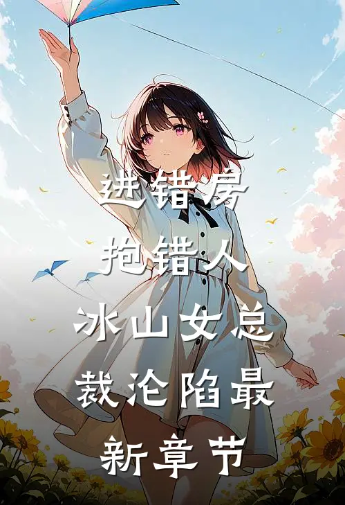 穿越兽世：天降美人，雄性都爱疯了已完结版