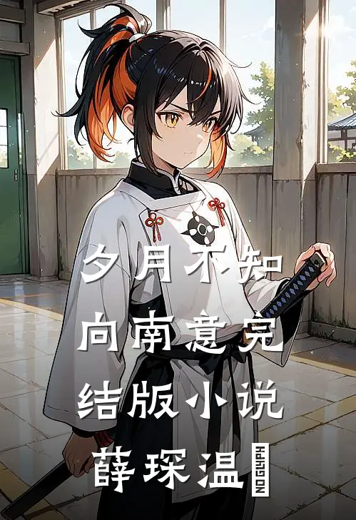 夕月不知向南意完结版小说薛琛温珮