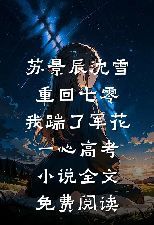 苏景辰沈雪重回七零，我踹了军花一心高考小说全文免费阅读