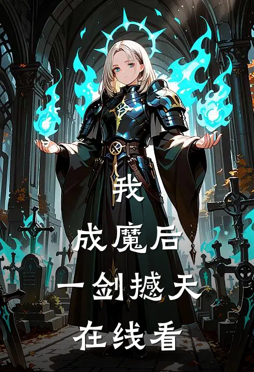 我，成魔后，一剑撼天在线看