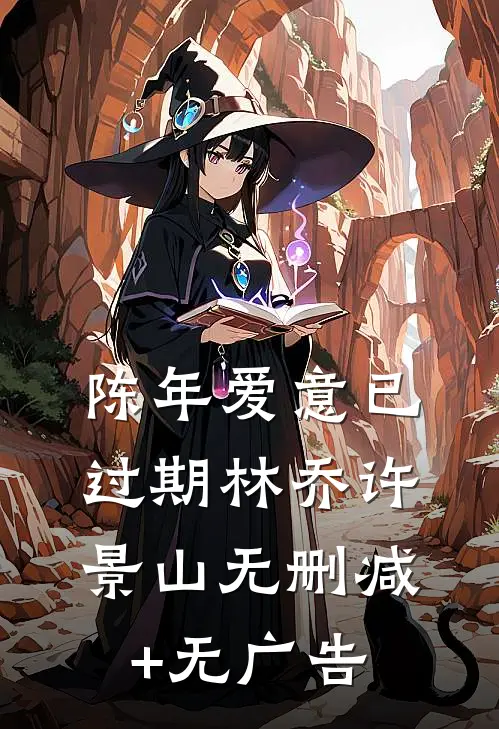 陈年爱意已过期林乔许景山无删减+无广告