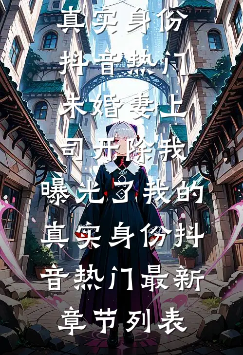 丈夫把离异初恋安置在家后，我患了感情冷漠症
