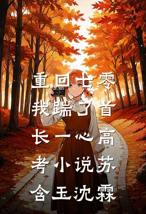 重回七零，我踹了首长一心高考小说苏含玉沈霖