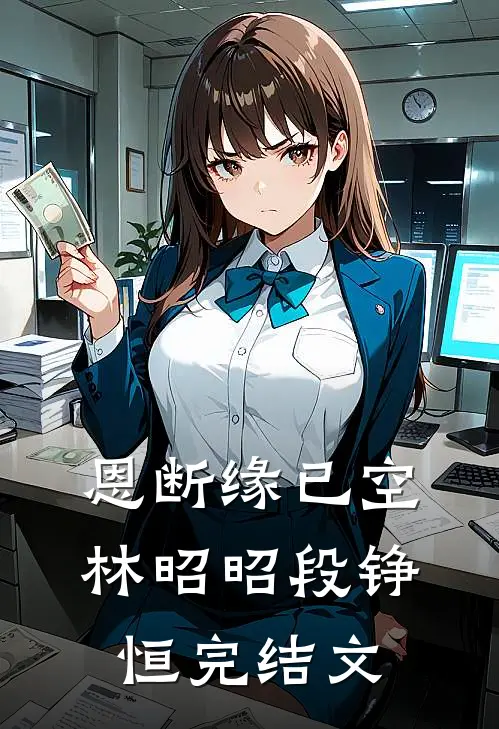 恩断缘已空林昭昭段铮恒完结文