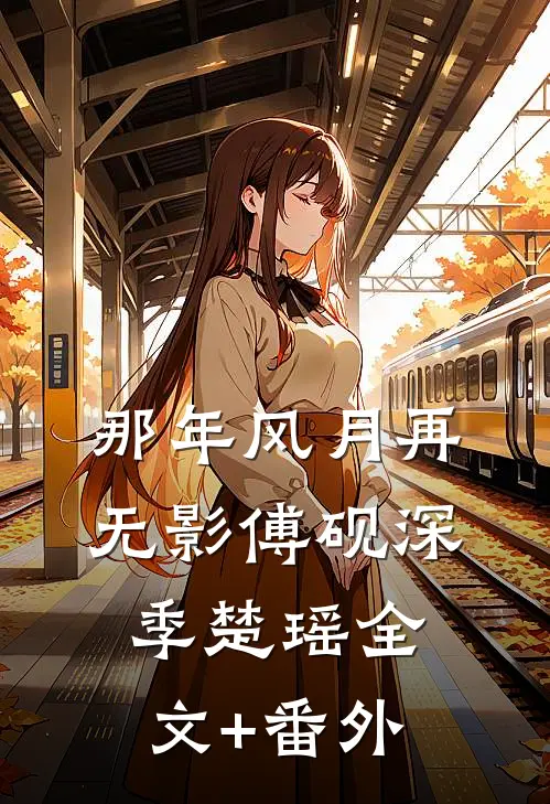 八零大院，京城军少的乡下未婚妻许京砚林山茶完结文