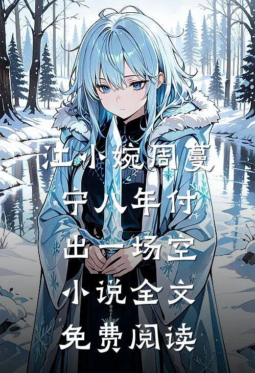江小婉周蔓宁八年付出一场空小说全文免费阅读