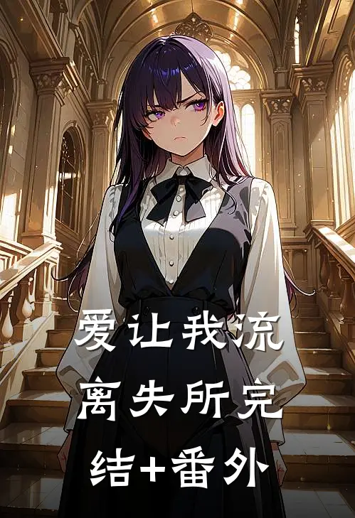 爱让我流离失所完结+番外