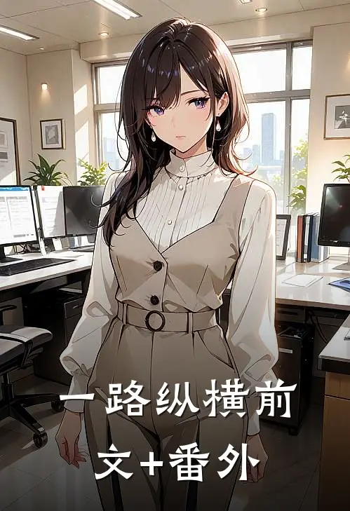 一路纵横前文+番外