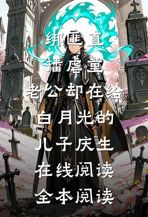 绑匪直播虐童，老公却在给白月光的儿子庆生在线阅读全本阅读