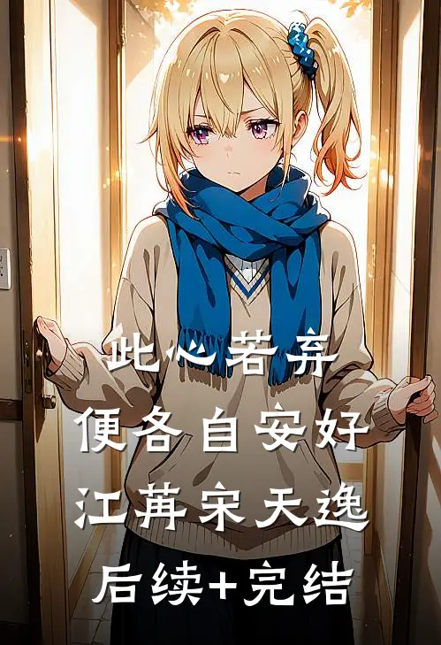 此心若弃，便各自安好江苒宋天逸后续+完结