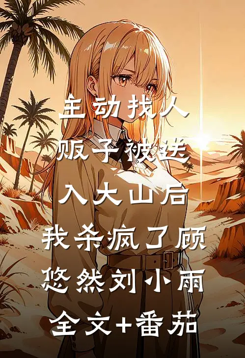 主动找人贩子被送入大山后，我杀疯了顾悠然刘小雨全文+番茄