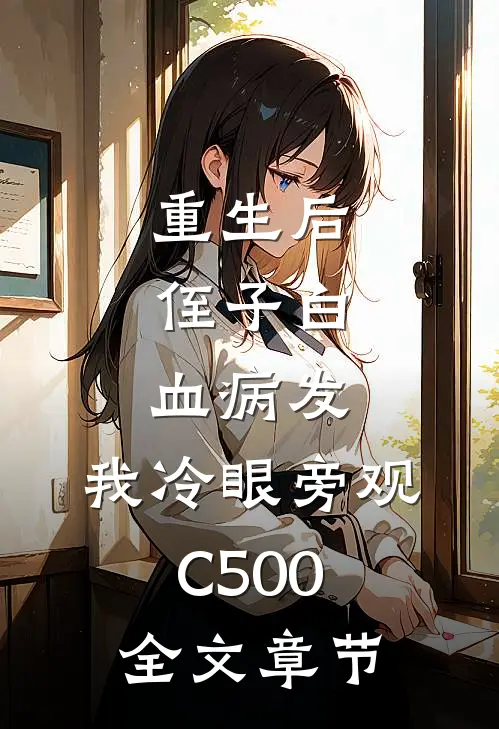 重生后，侄子白血病发，我冷眼旁观C500全文章节