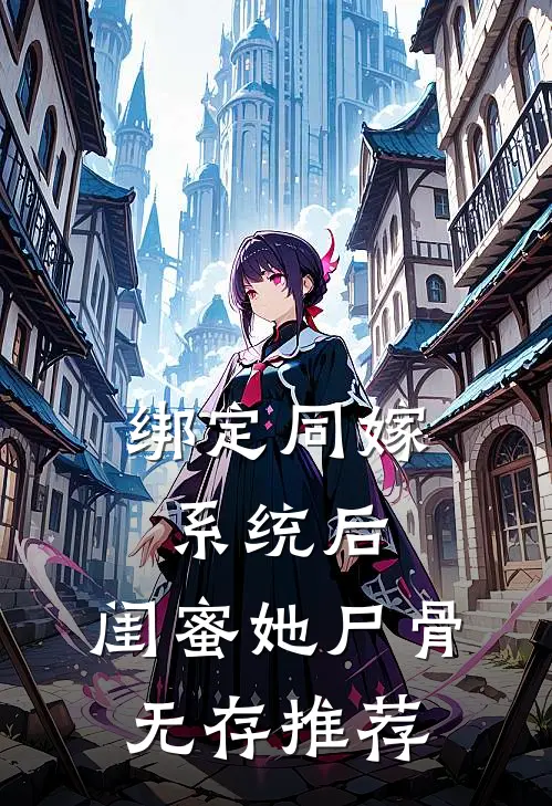 绑定同嫁系统后，闺蜜她尸骨无存推荐