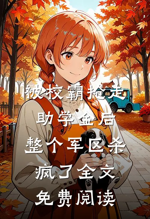 被校霸抢走助学金后，整个军区杀疯了全文免费阅读