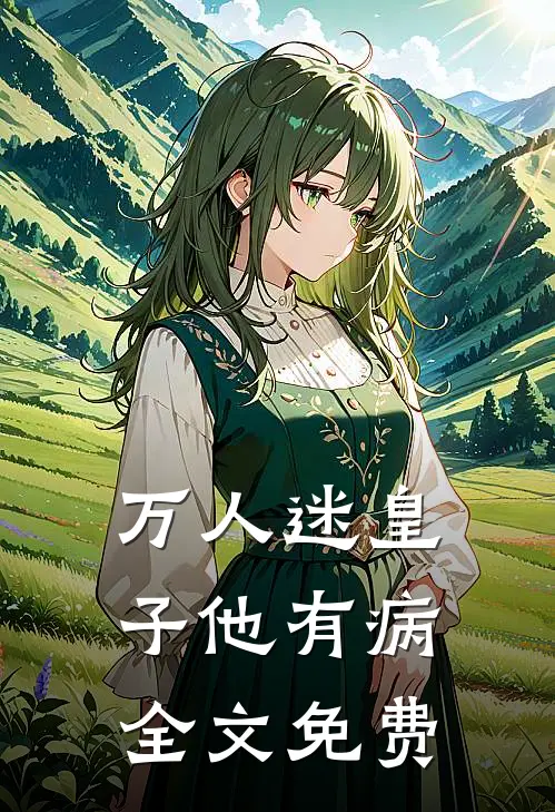 万人迷皇子他有病全文免费