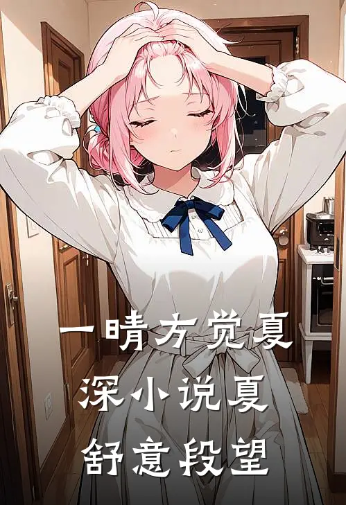 一晴方觉夏深小说夏舒意段望